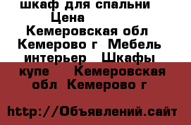  шкаф для спальни  › Цена ­ 6 000 - Кемеровская обл., Кемерово г. Мебель, интерьер » Шкафы, купе   . Кемеровская обл.,Кемерово г.